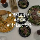 룸606 | 명지브런치 맛집 룸606 명지오션점 아침일찍 오픈해서 좋아