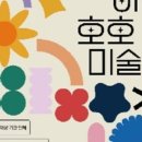 하하호호 미술관 이미지