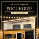 창영아고기묵자 | 서울근교 사계절 온수풀 프라이빗 독채 글램핑 가평 인더풀글램핑 풀하우스 객실 솔직 후기