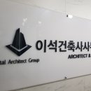 이석 건축사사무소 이미지