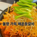 청풍매운등갈비
