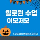 서울방화초등학교 | 할로윈 특별수업 후기 -방화베스트 해법영어