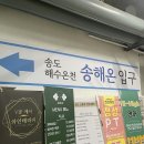 TNT PC | [송도신도시사우나] 송도해수온천 '송해온' (주차등록시간/찜질방메뉴/24시간아님/임시휴무일)