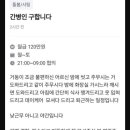 주6일 야간 근무 월급 120 간병인 구합니다 이미지