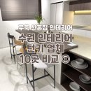 키친스탠다드 강남점 42호 | 수원 턴키 인테리어 10곳 비교 신혼집 구축아파트 올수리 후기
