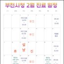 중동한의원 | 2월 진료 일정 입니다 부천시청 중동 함소아한의원