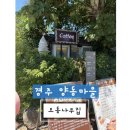오동나무식당 | #양동마을맛집 “경주 양동마을 점심 식당 오동나무식당 추천”