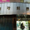 혜광의원 이미지