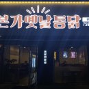 본가옛날통닭 이미지