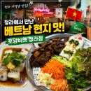 주식회사 청라지젤엠 | 청라 지젤엠 맛집 호앙비엣 베트남 현지 감성 뿜뿜하는 쌀국수 맛집