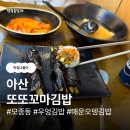 또또꼬마김밥차암점 | [아산 맛집] 모종동 맛있는 분식집 추천! '또또꼬마김밥' 내돈내산 솔직 후기 (feat. 떡볶이 조합 강추)