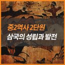중등 2학년 중2 역사 2단원 "삼국의 성립과 발전" 단원 핵심정리, 단원평가 예상문제 및 해설 자료