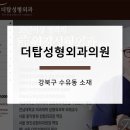 더탑성형외과의원 네이버블로그