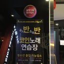 공기반소리반노래연습장 이미지