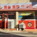 돌솥돌판아구찜