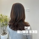 헤어 | [안양] 헤브헤어 범계점_박연화디자이너 레이어드펌 후기｜범계미용실 추천