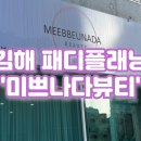 미쁘나다뷰티