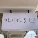 마시카롱 이미지