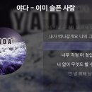 이미 슬픈 사랑 [가사/Lyrics] - 야다(YADA) 이미지