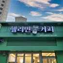 헬리빈커피주감점