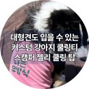 대형견 사이즈도 OK 강아지커스텀 쿨링티 스캠퍼 젤리 쿨링 탑