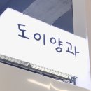 도이양과