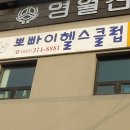 뽀빠이 올리브 헬스클럽 이미지