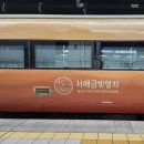 (유)서해도시산업 | [부모님과 여행추천] 서해금빛열차 예약 총정리: 온돌마루실 가격/노선/대천·군산/좌석 예매 꿀팁!
