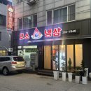 춘주로179번길 | 남춘천역맛집 오소냉삼에서 냉동삼겹살, 생삼겹살, 된장찌개 먹은 후기