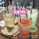 구산역3번출구 (베스킨라빈스) | 구산역/역촌동카페 반려동물 동반가능 운율커피