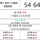 플렉스 로또 112회차 당첨자 이미지