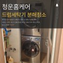 원메이저 푸르지오 | 율하 원메이저푸르지오 LG드럼세탁기+건조기 2단적재 분해청소 – 김해 장유 창원 진해 출장 가능!