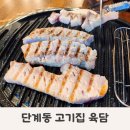 육담맛있는고기 이미지