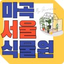7월 21일 일요일 마곡 서울 식목원 트래킹 이미지