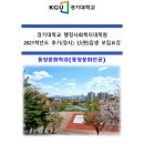 경기대학교 대학원 동양문화학과 -풍수명리전공-2021년 신(편)입생 모집요강 안내입니다. 이미지