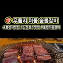 우둠지 풍천장어 이미지