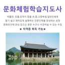 문화유산체험학습지도사 이미지