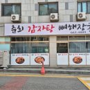 춘희식당 - 해운대구 | 경기 오산 춘희감자탕