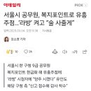 서울시 공무원, 복지포인트로 유흥주점…‘라방’ 켜고 “술 사줄게” 이미지