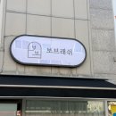 순천알파문구 | 순천 보브래쉬 속눈썹펌 후기