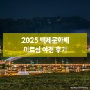 씨유 공주신관현대점 | 2025 공주 백제문화제, 미르섬 야경과 백제등불향연으로 물든 가을밤