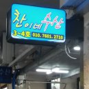 찬이네 수산시장 이미지