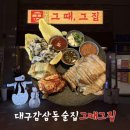 올리브영 대구죽전네거리점 | 대구감삼동술집 그때그집, 대구죽전네거리술집 중 굴보쌈 원탑 후기