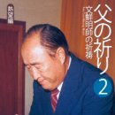[079] 父の祈り - 2. 熱望編 - 40. 無限に与えても恥じらい得る姿とならせてください 이미지