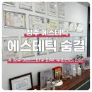 산남중학교 | 청주 산남동 에스테틱 숨결, 두피 노폐물 싹 비우는 청주 헤드스파 후기