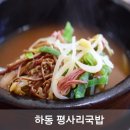 평사리국밥