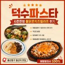불닭치즈 | 울산동구 일산지 파스타맛집 '덕수파스타' [여름시즌한정] 불닭콘치즈필라프 후기
