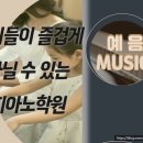 예음피아노교습소 - 계양구 주부토로472번길 30-1 | 예음피아노교습소