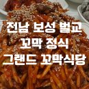 보성 꼬막 정식 현지인 맛집 - 그랜드 꼬막식당