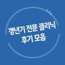 맞춤형건강클리닉 | 갱년기 전문 클리닉 후기 모음